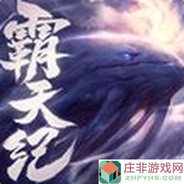 马上了解！霸天纪手游入门必看全攻略，助你轻松霸占战场！