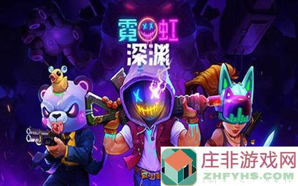 霓虹深渊攻略：328元充值攻略，教你轻松成为无限金球捕手太阳石大炮全流程高手！